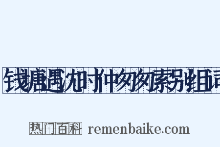 钱塘遇沈时仲匆匆索别组词是什么意思的图片